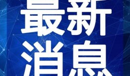 鹏城最新爆料新闻视频,揭秘视频背后的惊人真相！