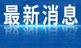 磁县爆料热点新闻最新,重大事件引发广泛关注，揭秘真相！